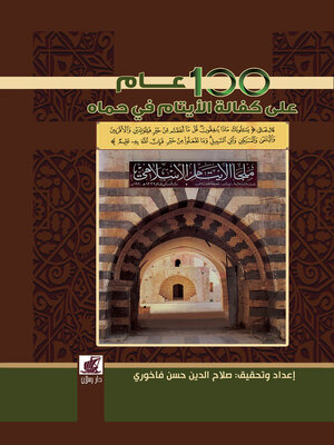 cover image of كتاب توثيق تاريخ الجمعية الاسلامية لكفالة الايتام واعمال البر والاحسان